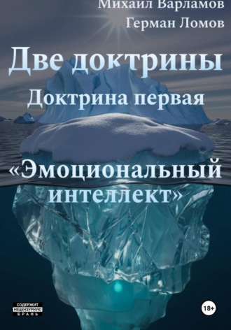 Две доктрины. Доктрина первая: «Эмоциональный интеллект». 