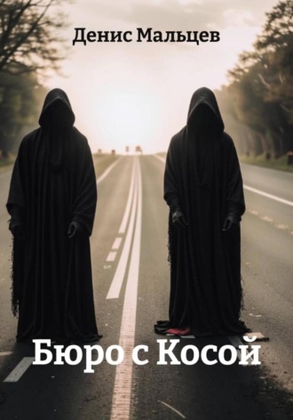 Обложка книги «Бюро с Косой»