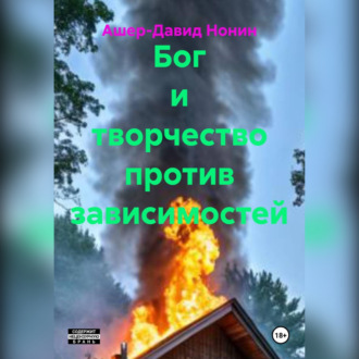 Обложка книги «Бог и творчество против зависимостей»