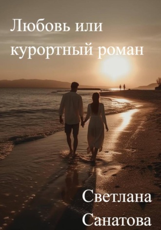 Обложка книги «Любовь или курортный роман»