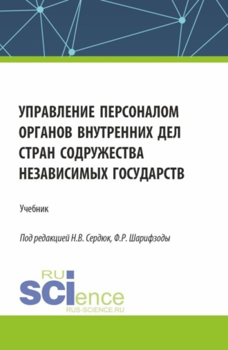 Юлия Николаевна Кофтина. Управление персоналом органов внутренних дел стран Содружества Независимых Государств. (Аспирантура, Бакалавриат, Магистратура). Учебник.