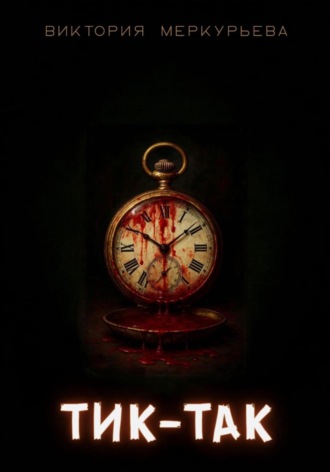 Обложка книги «Тик-Так»