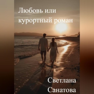 Обложка книги «Любовь или курортный роман»