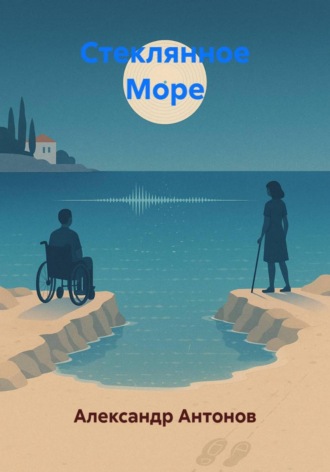 Обложка книги «Стеклянное Море»