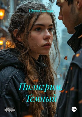 Обложка книги «Пилигрим. Темный»
