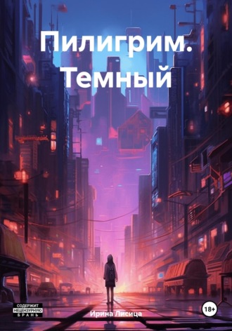 Пилигрим. Темный. 