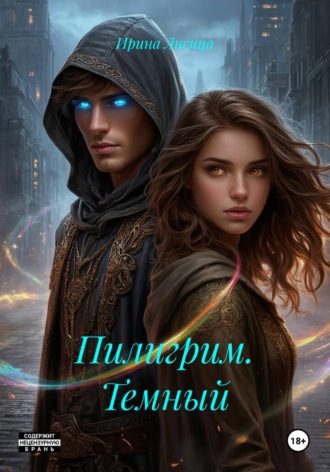 Ирина Лисица. Пилигрим. Темный