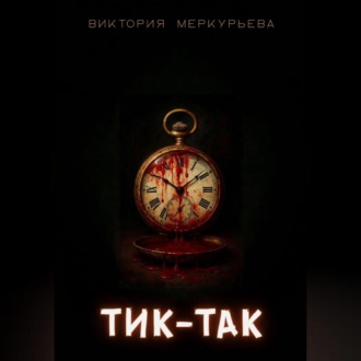 Обложка книги «Тик-Так»