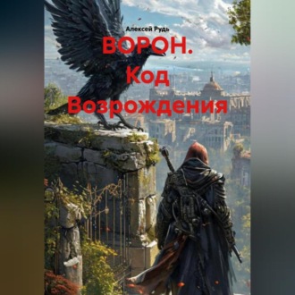 Обложка книги «ВОРОН. Код Возрождения»