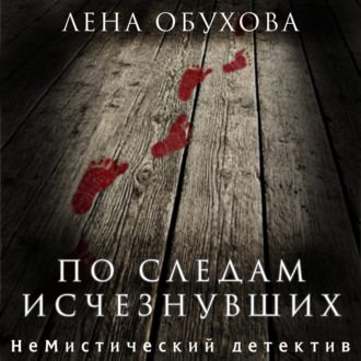 Обложка книги «По следам исчезнувших»