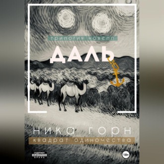 Обложка книги «Трилогия новелл «Даль»»