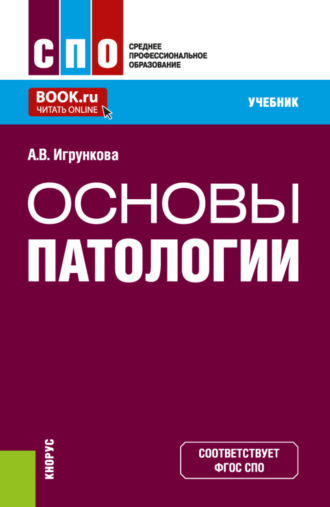 Основы патологии. (СПО). Учебник.. Александра Валерьевна Игрункова