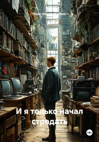 Обложка книги «И я только начал страдать»