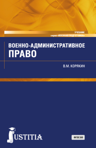 Военно-административное право. (Военная подготовка). (Бакалавриат, Магистратура, Специалитет). Учебник.. Виктор Михайлович Корякин