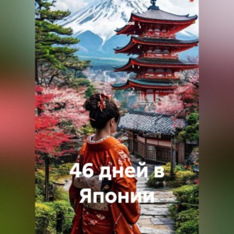Обложка книги «46 дней в Японии»