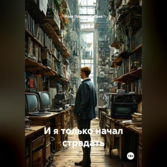 Обложка книги «И я только начал страдать»