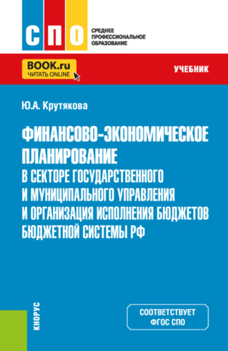 Финансово-экономическое планирование в секторе государственного и муниципального управления и организация исполнения бюджетов бюджетной системы РФ. (СПО). Учебник.. 