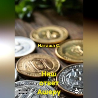 Обложка книги «Наш ответ Ашеру Н»