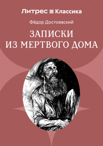 Обложка книги «Записки из мертвого дома»