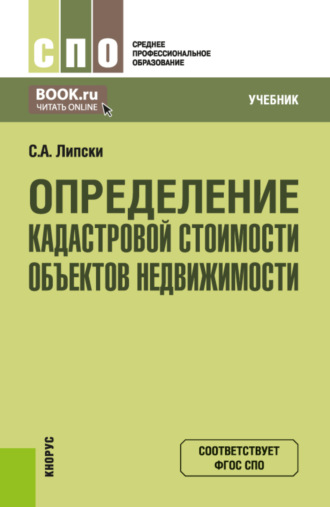 Определение кадастровой стоимости объектов недвижимости. (СПО). Учебник.. Станислав Анджеевич Липски