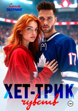 Хет-трик чувств. 