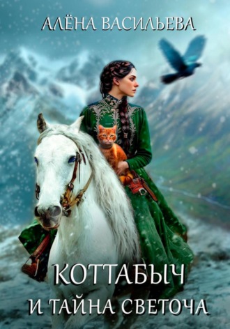 Обложка книги «Коттабыч и тайна Светоча»