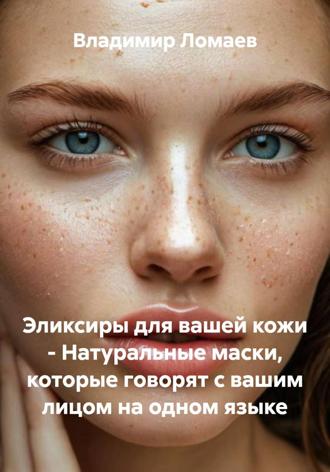 Обложка книги «Эликсиры для вашей кожи – Натуральные маски, которые говорят с вашим лицом на одном языке»