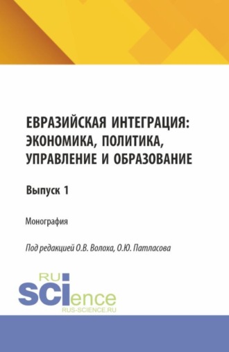 Евразийская интеграция: экономика, политика, управление и образование. (Аспирантура, Магистратура). Монография.. Олег Юрьевич Патласов