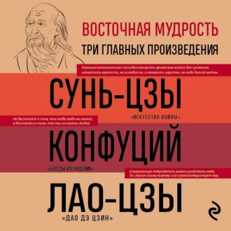 Обложка книги «Искусство войны. Беседы и суждения. Дао дэ цзин. Три главные книги восточной мудрости»