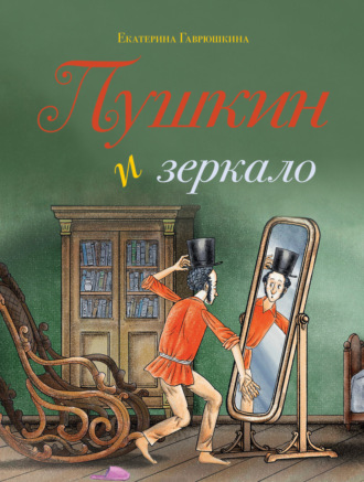 Обложка книги «Пушкин и зеркало»