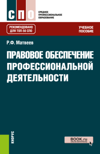 Правовое обеспечение профессиональной деятельности. (СПО). Учебное пособие.. Роальд Федорович Матвеев