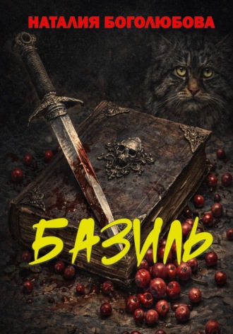 Обложка книги «Базиль»