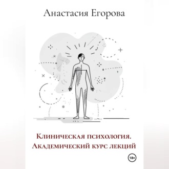 Обложка книги «Клиническая психология. Академический курс лекций»