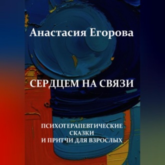 Обложка книги «Сердцем на связи»