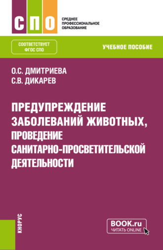 Предупреждение заболеваний животных, проведение санитарно-просветительской деятельности. (СПО). Учебное пособие.. Оксана Сергеевна Дмитриева
