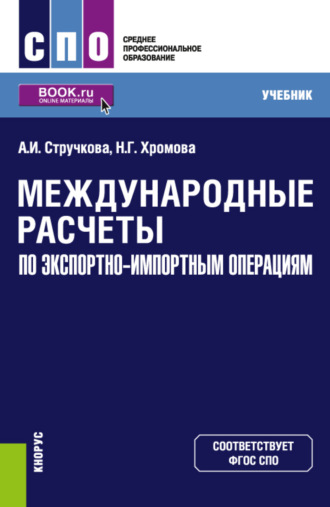 Международные расчеты по экспортно-импортным операциям. (СПО). Учебник.. Наталья Геннадьевна Хромова
