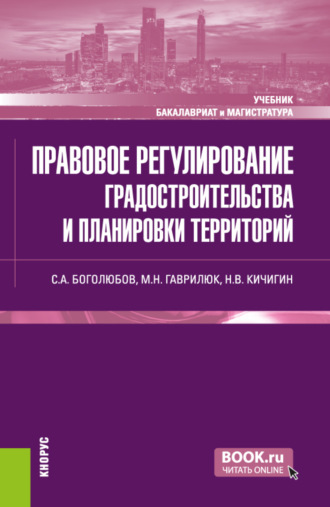 Правовое регулирование градостроительства и планировки территорий. (Бакалавриат, Магистратура). Учебник.. Николай Валерьевич Кичигин