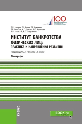 Институт банкротства физических лиц: практика и направления развития. (Аспирантура, Бакалавриат, Магистратура, Специалитет). Монография.. Сергей Евгеньевич Кован
