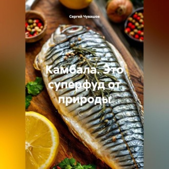 Обложка книги «Камбала. Это суперфуд от природы»