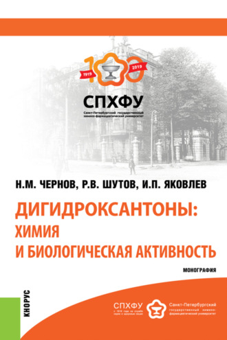 Дигидроксантоны: химия и биологическая активность. (Аспирантура). Монография.. Никита Максимович Чернов