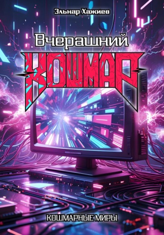 Обложка книги «Вчерашний КОШМАР»