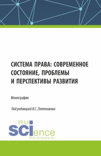 Система права: современное состояние, проблемы и перспективы развития. (Аспирантура, Бакалавриат, Магистратура). Монография.. 