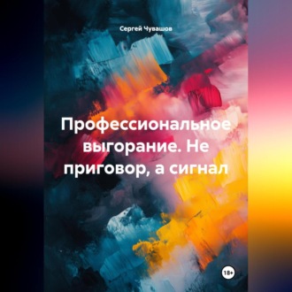 Обложка книги «Профессиональное выгорание. Не приговор, а сигнал»