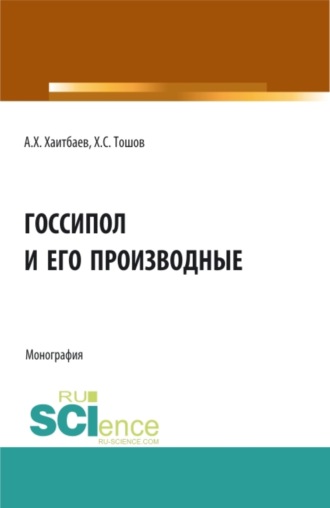 Госсипол и его производные. (Аспирантура, Бакалавриат, Магистратура). Монография.. Алишер Хамидович Хаитбаев