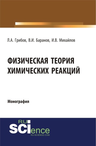 Лев Александрович Грибов. Физическая теория химических реакций. (Бакалавриат, Магистратура, Специалитет). Монография.