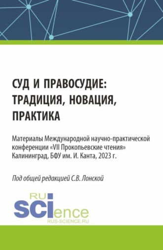 Суд и правосудие: традиция, новация, практика. (Аспирантура, Бакалавриат, Магистратура). Сборник статей.. 