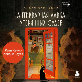 Обложка книги «Антикварная лавка утерянных судеб. Что если у тебя появится шанс прожить жизнь заново?»