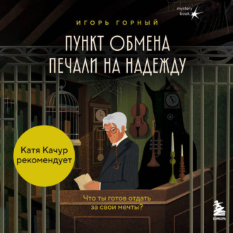 Обложка книги «Пункт обмена печали на надежду. Что ты готов отдать за свои мечты?»