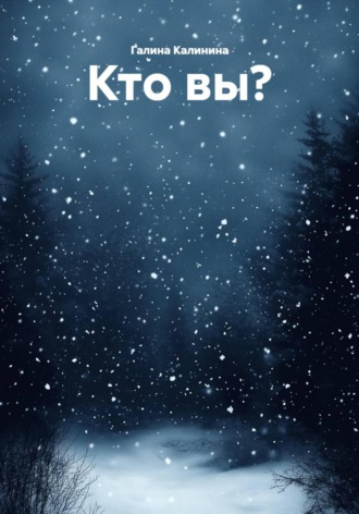Обложка книги «Кто вы?»