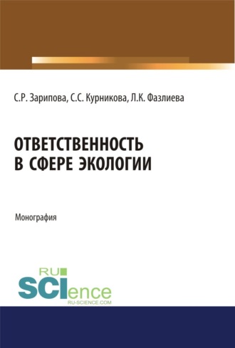 Светлана Равилевна Зарипова. Ответственность в сфере экологии. (Аспирантура, Бакалавриат, Магистратура). Монография.